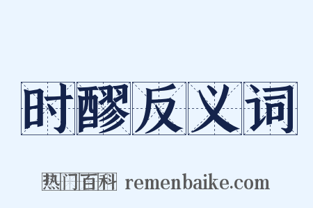 时醪反义词是什么意思的图片